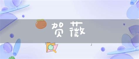 薇 名字